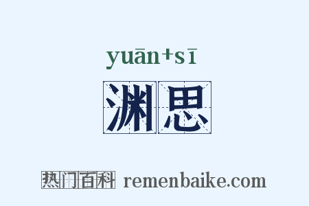 渊思是什么意思的图片